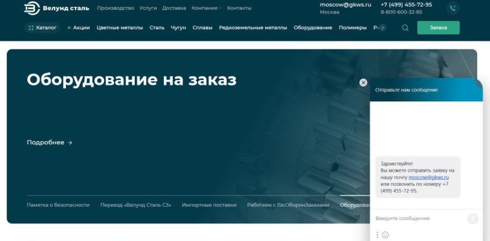 Сайт ГК Велунд Сталь